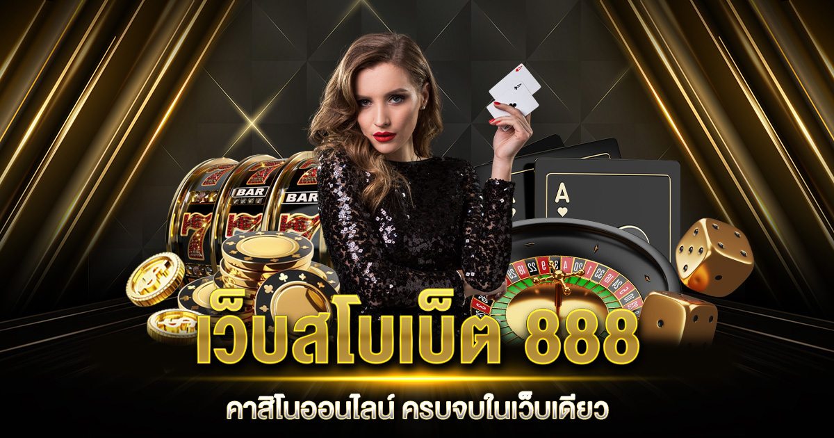 เว็บสโบเบ็ต 888