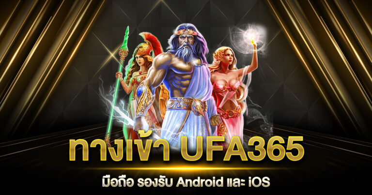 ทางเข้า UFA365 มือถือ