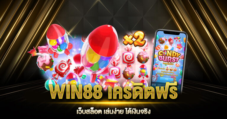 WIN88 เครดิตฟรี