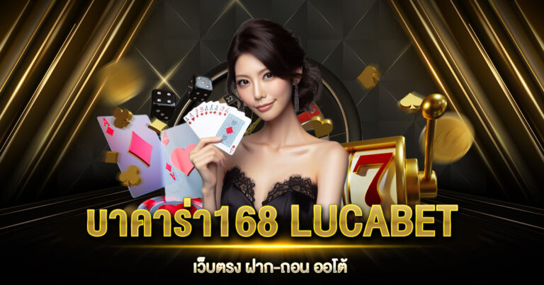 บาคาร่า168 LUCABET