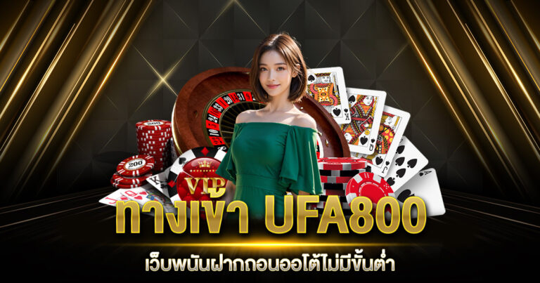 ทางเข้า UFA800