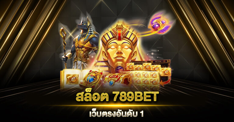 สล็อต 789BET เว็บตรงอันดับ 1 ที่สุดของเกมสล็อตที่ไม่ควรพลาด