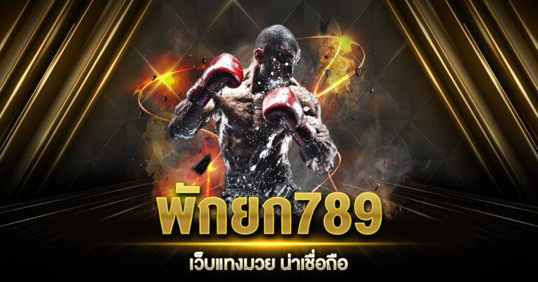 พักยก789