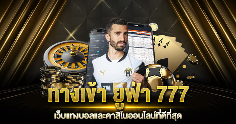 ทางเข้า ยูฟ่า 777