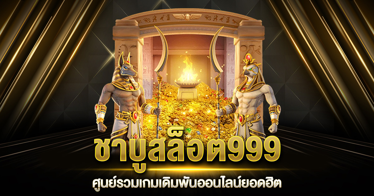 ชาบูสล็อต999