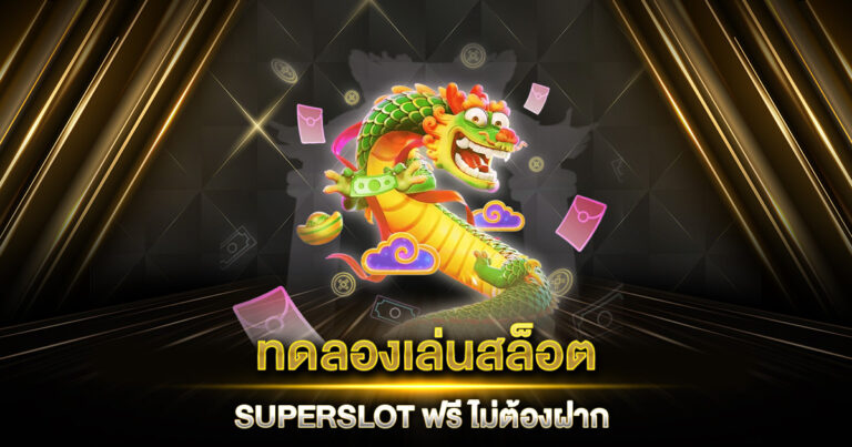 ทดลองเล่นสล็อต SUPERSLOT ฟรี ไม่ต้องฝาก ไม่ต้องสมัคร รับเครดิตทันที